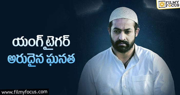 Jr NTR: పోస్టర్ తో రికార్డ్ క్రియేట్ చేసిన తారక్!