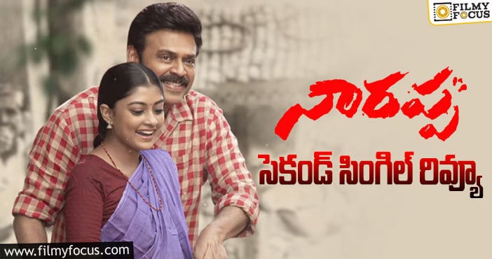 Narappa Movie: ‘ఓ నారప్ప’ .. హుషారెత్తించావ్ అప్ప..!