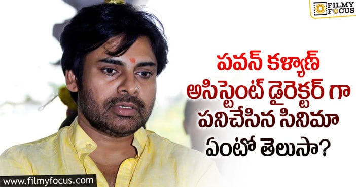 Pawan Kalyan: పవర్ స్టార్ అసిస్టెంట్ గా చేసింది ఆ డైరెక్టర్ దగ్గరేనట..!