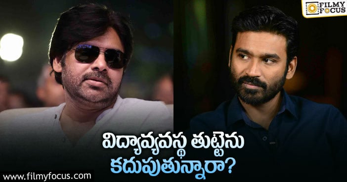 Pawan Kalyan and Dhanush: పవన్‌, ధనుష్‌ ఇలా ఎందుకు ఆలోచిస్తున్నారో?