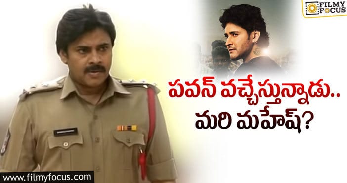 Pawan Kalyan, Mahesh Babu: సంక్రాంతికి బాబాయ్‌ వర్సెస్‌ అబ్బాయ్‌ అవుతుందా!