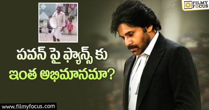 Pawan Kalyan: డప్పు కొట్టి అలా చేసిన పవన్ ఫ్యాన్స్!