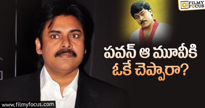 Chiranjeevi, Pawan Kalyan: చిరంజీవి మూవీ రీమేక్ లో పవన్ కళ్యాణ్?