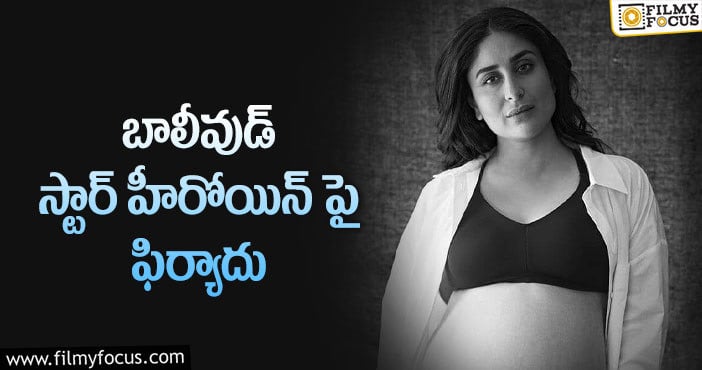 Kareena Kapoor: వివాదంలో కరీనా కపూర్ పుస్తకం!