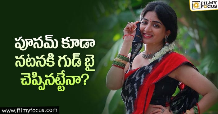 Poonam Kaur: షాకింగ్ డెసిషన్ తీసుకున్న పూనమ్ కౌర్..!