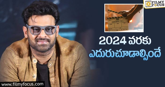 Prabhas: ప్రభాస్ ప్రాజెక్ట్ K వచ్చేది అప్పుడే!