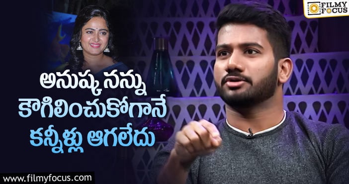 Prasanth Varma, Anushka: ప్రశాంత్ వర్మకి స్టార్ హీరోయిన్ ప్రశంసలు.. ఎమోషనల్ కామెంట్స్ వైరల్..!