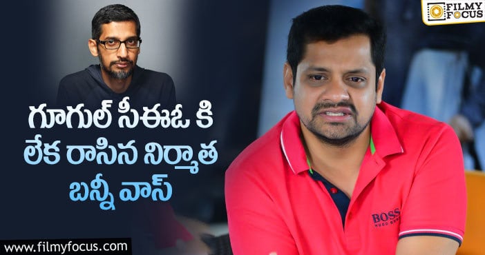 Bunny Vasu: మానసిక క్షోభ అనుభవించాను అంటున్న బన్నీ వాస్..!