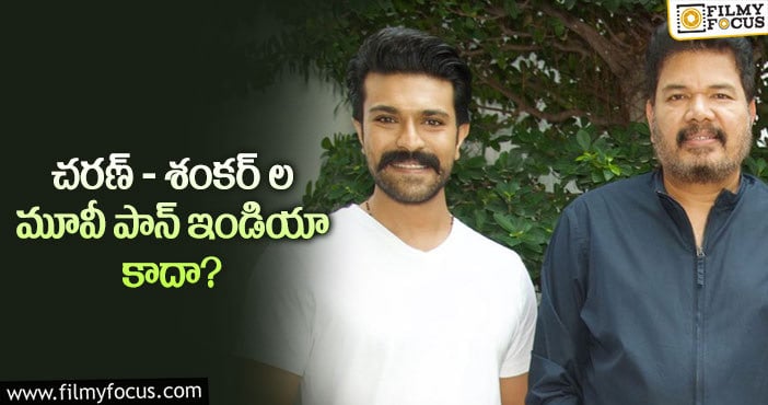 Ram Charan, Shankar: ఆ ప్రచారంలో నిజం లేదంటున్న ‘RC15’ టీం..!