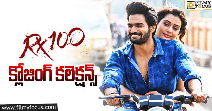 RX100 Movie Collections: ‘ఆర్.ఎక్స్.100’ కి 3 ఏళ్ళు.. ఫైనల్ గా ఎంత కలెక్ట్ చేసిందో తెలుసా?