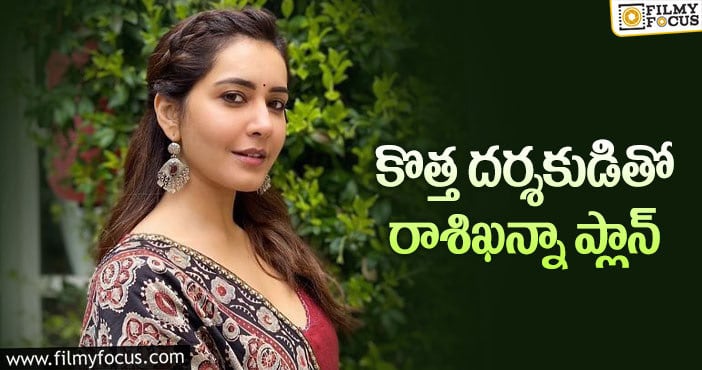 Raashi Khanna: ఇన్వెస్టిగేషన్ ఆఫీసర్ గా రాశిఖన్నా!