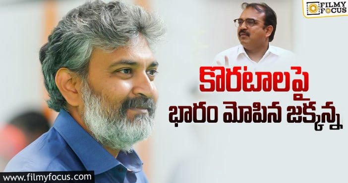 Rajamouli, Koratala Siva: కొరటాల జాగ్రత్త పడక తప్పదా?