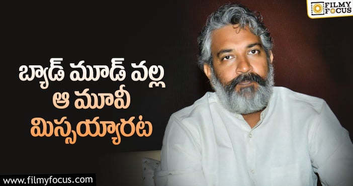 Rajamouli: ఆ మూవీ చేయలేదని బాధపడ్డ జక్కన్న!