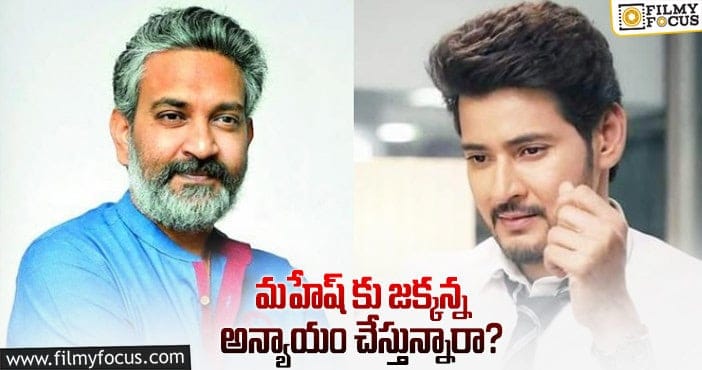 Rajamouli, Mahesh Babu: మహేష్ విషయంలో రూటు మార్చిన జక్కన్న..?