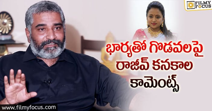 Rajeev Kanakala, Suma: సుమతో విడిగా ఉండడం నిజమే కానీ..!