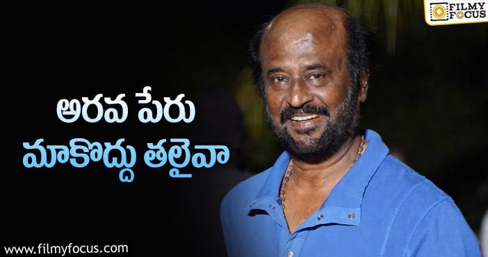 Rajinikanth: ట్విటర్‌లో రజనీని వేడుకుంటున్న అభిమానులు!