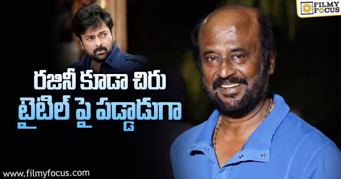 Rajinikanth, Chiranjeevi: చిరు సూపర్ హిట్ మూవీ టైటిల్ పై కన్నేసిన రజినీ..!