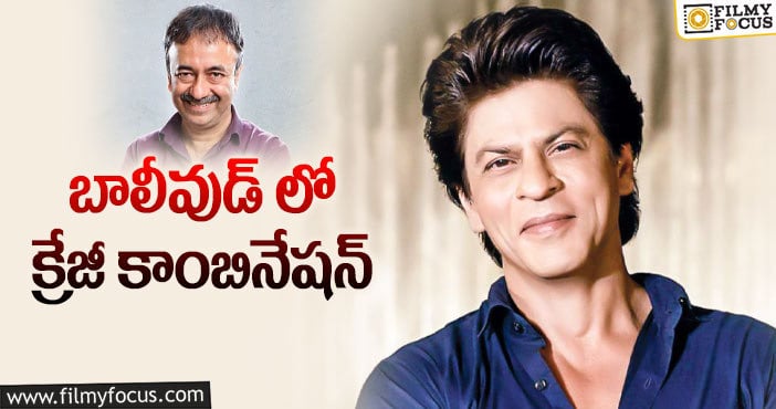 Rajkumar Hirani, Shah Rukh Khan: హిరానీతో షారుఖ్.. ఫ్యాన్స్ కు పండగే!