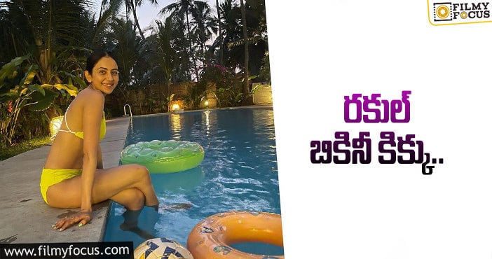 Rakul Preet: మరోసారి బికినీలో హీటెక్కించిన రకుల్!