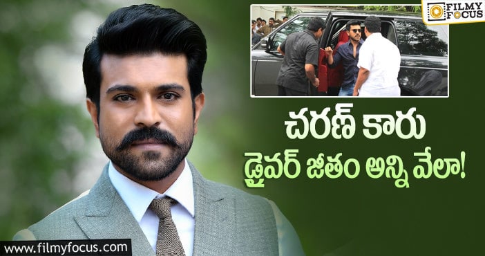 Ram Charan: చరణ్ డ్రైవర్ జీతం ఎంతో తెలుసా?