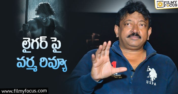 RGV: వర్మ లైగర్ భజన.. మెహబూబా రివ్యూ ఇంకా మర్చిపోలేదు