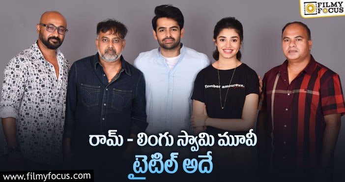 Ram Pothineni, Lingu Swamy.: రామ్ కోసం ఊరమాస్ టైటిల్ ను సెలెక్ట్ చేసిన లింగు స్వామి..!