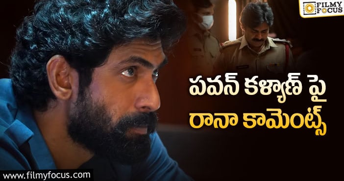 Rana, Pawan Kalyan: ”పవన్ లో ఉన్న గొప్ప లక్షణమదే”: రానా