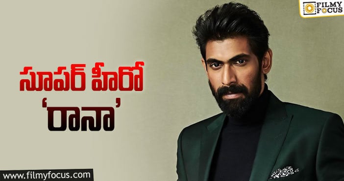 Rana Daggubati: టాలీవుడ్‌కి ఫస్ట్‌ టైమ్‌ ఆ ట్రెండ్‌ తీసుకొస్తాడా?