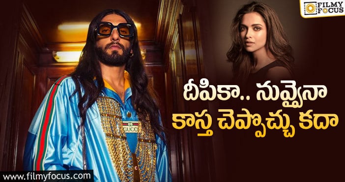 Ranveer Singh: రణ్‌వీర్‌ స్టైల్‌ పిచ్చి… పీక్స్‌కి వెళ్తోందిగా!