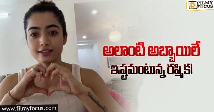 Rashmika Mandanna: నటి రష్మిక సక్సెస్ సీక్రెట్ ఇదేనంట..?