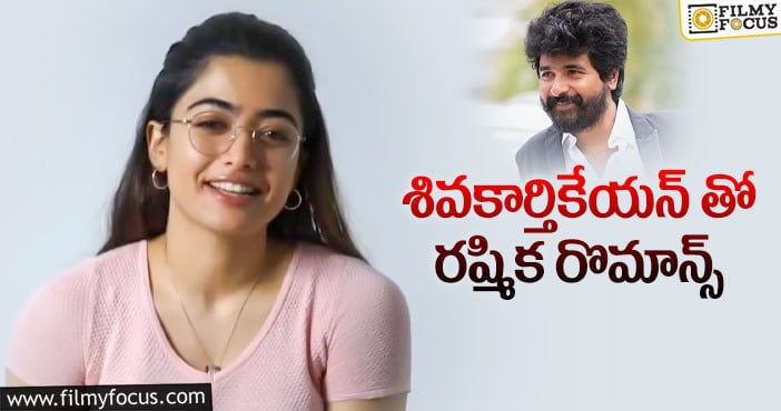 Sivakarthikeyan, Rashmika: ‘జాతిరత్నాలు’ డైరెక్టర్ కి ఓకే చెప్తుందా..?