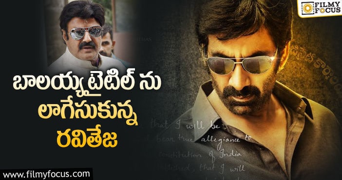 Ramarao Movie: ‘రామారావు’ బాలయ్య కాదు రవితేజనే..!