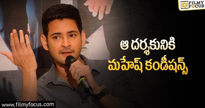 Mahesh Babu: మహేష్ వల్ల డైరెక్టర్ అప్సెట్ అయ్యారా?