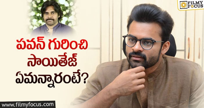 Sai Dharam Tej: పవన్ గురించి సాయితేజ్ ఏమన్నారంటే?