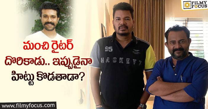 Ram Charan, Shankar: చరణ్- శంకర్ల మూవీకి రైటర్ గా బుర్రా సాయి మాధవ్..!