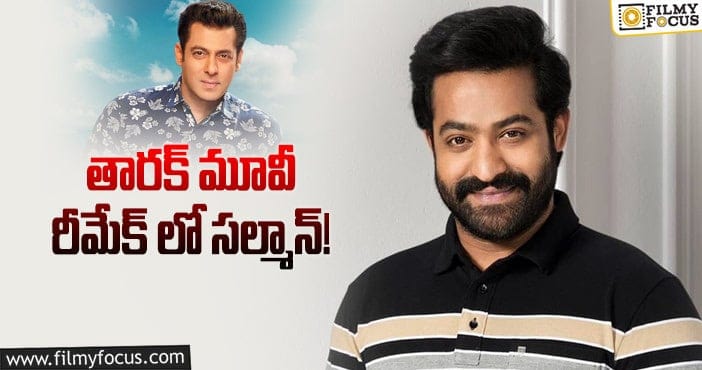 Salman Khan, Jr NTR: ఎన్టీఆర్ ను మించి సల్మాన్ మెప్పిస్తారా?