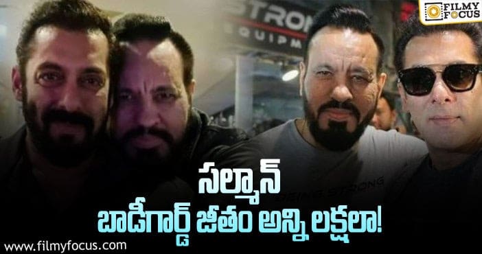 Salman Khan personal bodyguard: సల్మాన్ ఖాన్ బాడీగార్డ్ వేతనం ఎంతంటే?