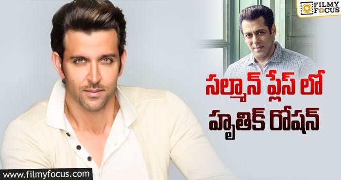 Salman Khan,Hrithik Roshan: హృతిక్ తో అలియా భట్ రొమాన్స్!