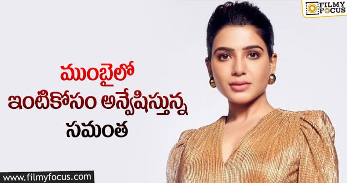 Samantha: బాలీవుడ్ కు మకాం మార్చబోతున్న అక్కినేని వారి కోడలు..!