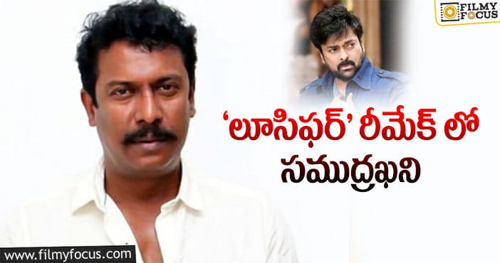 Samuthirakani: కోలీవుడ్ స్టార్ సముద్రఖని కి మరో క్రేజీ ఆఫర్!