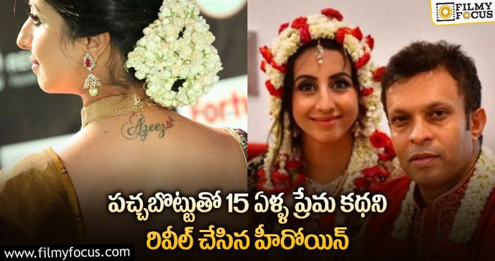 Sanjjanaa Galrani: ఇది హీరోయిన్ సంజన గల్రాని ప్రేమ కహాని..!