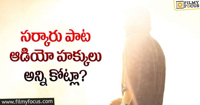 Sarkaru Vaari Paata: మహేష్ బాబు ఖాతాలో మరో రికార్డ్!