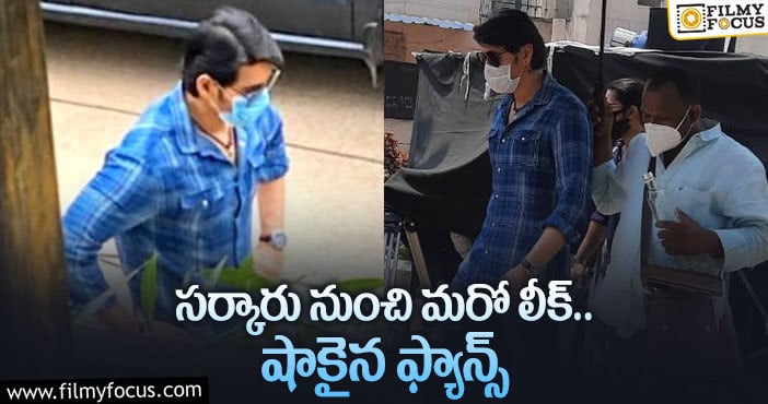 Sarkaru Vaari Paata: టెన్షన్ లో మహేష్ ఫ్యాన్స్.. కారణమిదే?