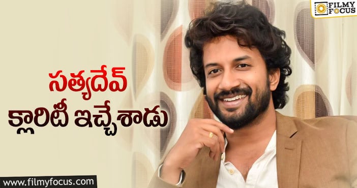 Satyadev: భారీ సినిమాలో ఛాన్స్‌ కొట్టేసిన సత్యదేవ్‌!