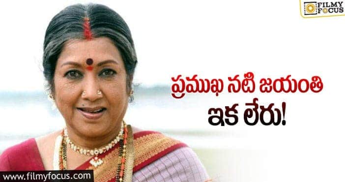 Actress Jayanthi: సినిమా పరిశ్రమలో మరో విషాదం ప్రముఖ నటి జయంతి మృతి!