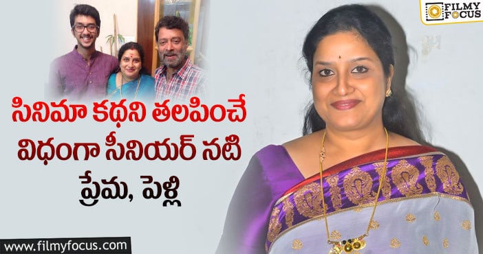 Actress Tulasi: సీనియర్ నటి తులసి ప్రేమ, పెళ్లి కహాని వింటే ఆశ్చర్యపోతారు..!