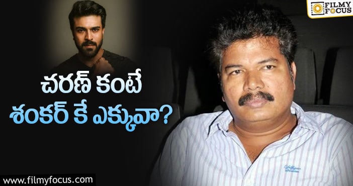 Shankar Remuneration: శంకర్ అంత డిమాండ్ చేస్తున్నారా?