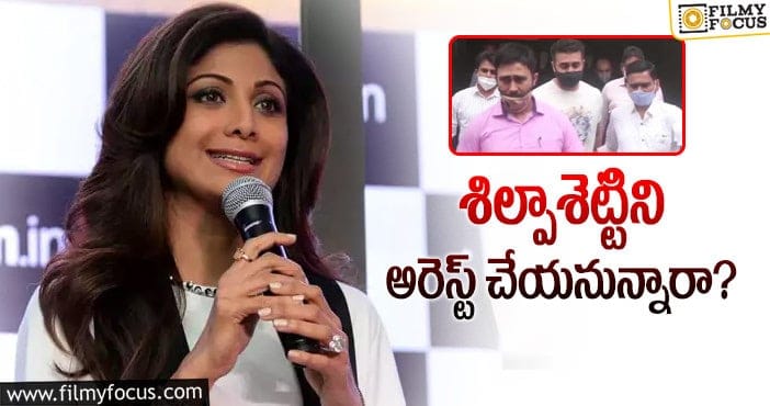 Shilpa Shetty: శిల్పా ఇంటికి చేరుకున్న పోలీసులు!