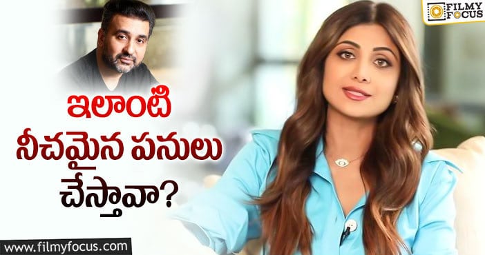 Shilpa Shetty: భర్తను కొట్టబోయిన శిల్పాశెట్టి!