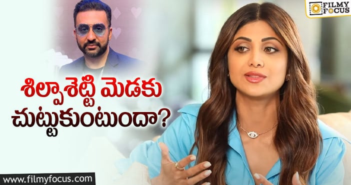 Shilpa Shetty: పోర్నోగ్రఫీ కేసు.. శిల్పాకి తెలిసే జరిగిందా..?